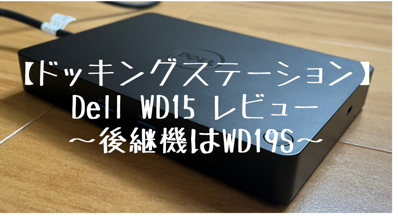 ドッキングステーション】Dell WD15 レビュー ～ 後継機はWD19S ...