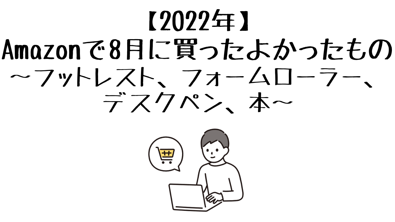 2022年】Amazonで８月に買ってよかったもの4つ ～フットレスト、フォームローラー、デスクペン、本～ | たかやま.com