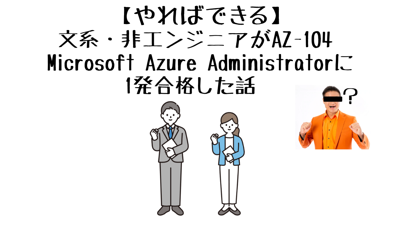 やればできる】文系・非エンジニアがAZ-104 Microsoft Azure